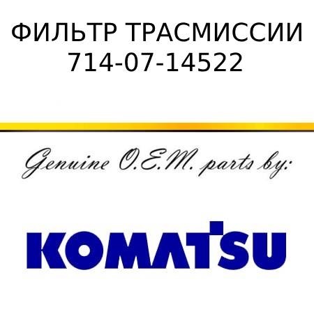Фильтр трасмиссионный KOMATSU 714-07-14522